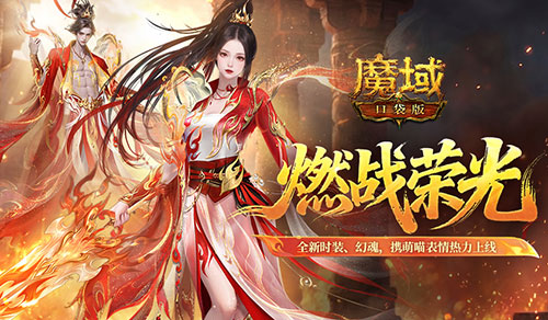  燃战时装上新！魔域口袋版凌霄灼灼外观