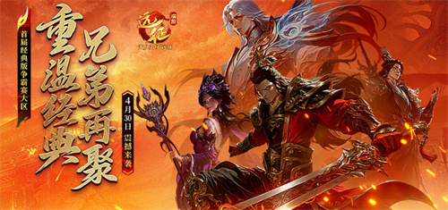  重温经典，兄弟再聚！《远征OL》首届经典版争霸赛大区4月30日震撼来袭！