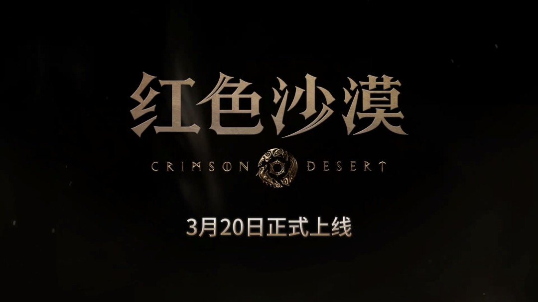 《红色沙漠》中文配音发售宣传片18日开启预载  