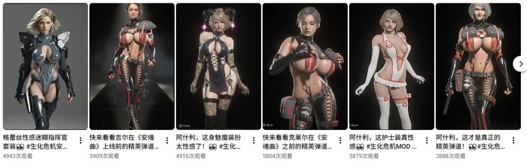 卡普空血洗《生化危机》性感服装mod频道 要求作者删光千部视频