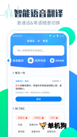 粤语翻译帮