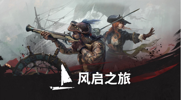 扬帆启程，开启你的传奇冒险《风启之旅》现已抢先体验  