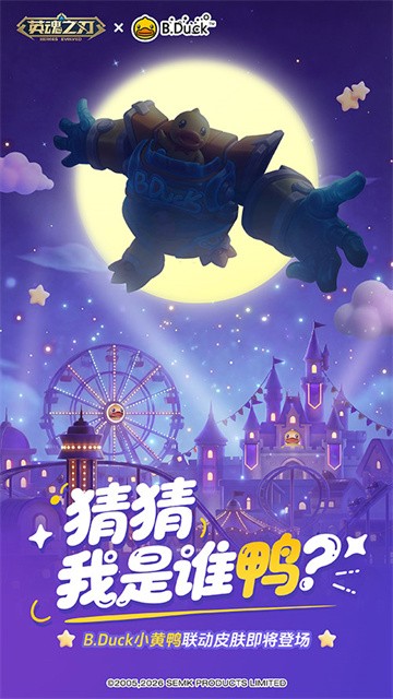 《英魂之刃》后羿、嫦娥全新情侣皮肤登场，小黄鸭联动皮肤悬念来袭！