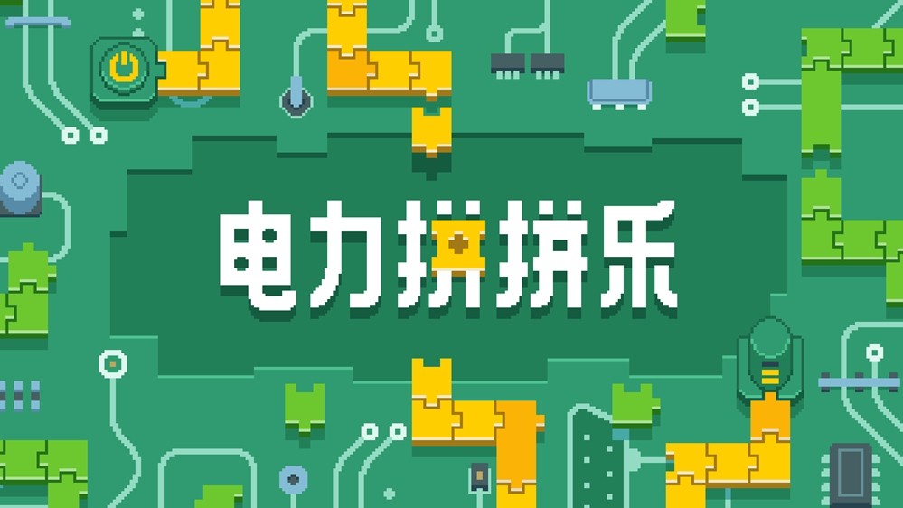 拼图×四则运算《电力拼拼乐Electrogical》将于2026年4月15日Steam正式发售  