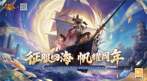  征服X中国船政文化博物馆跨界联动正式启航！