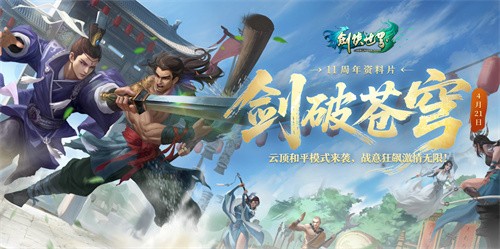  《剑侠世界端游》绿色版十一周年资料片“剑破苍穹”，今日重磅开启！