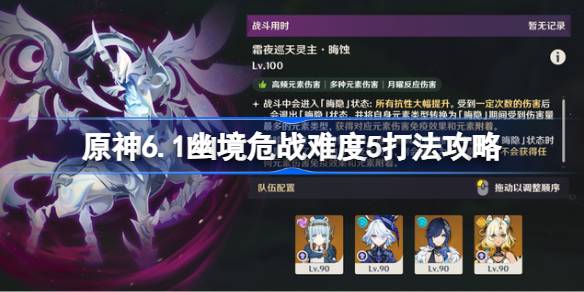 霜夜巡天灵主狂猎愚人众霜役人全Boss机制解析与配队推荐   原神2026幽境危战难度5详细通关攻略