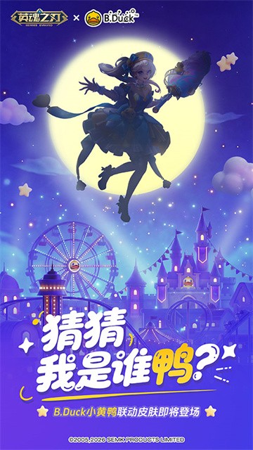 《英魂之刃》后羿、嫦娥全新情侣皮肤登场，小黄鸭联动皮肤悬念来袭！