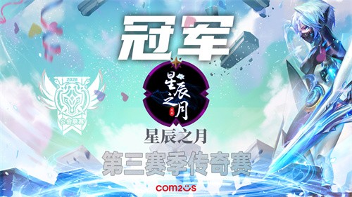 《魔灵召唤》公会联赛第三赛季传奇赛**落幕，星辰之月问鼎冠军