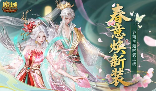 免费时装！魔域口袋版春季踏青游攻略