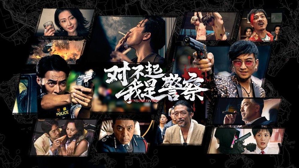《对不起，我是警察》以【大尺度】重塑互动影像边界  