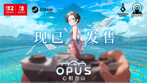  《OPUS：心相吾山》今日登陆NintendoSwitch2/NintendoSwitch