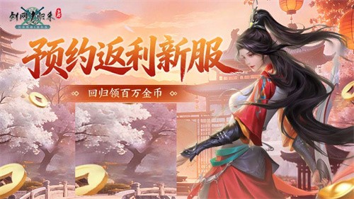 《剑网1：归来》老战友回归版本今日上线，全新流派、历程优化、返利新服诚邀老友归来！