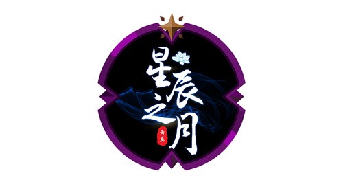 《魔灵召唤》公会联赛第三赛季传奇赛**落幕，星辰之月问鼎冠军