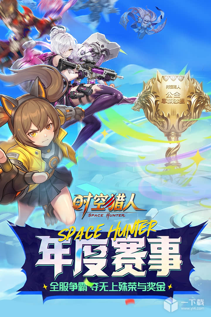 时空猎人