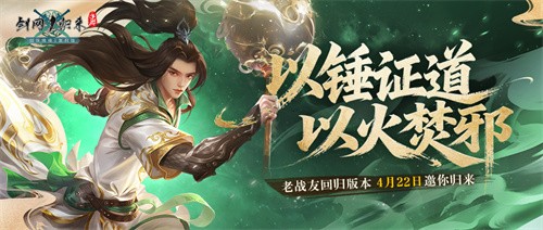  《剑网1：归来》老战友回归版本今日上线，全新流派历程优化返利新服诚邀老友归来！