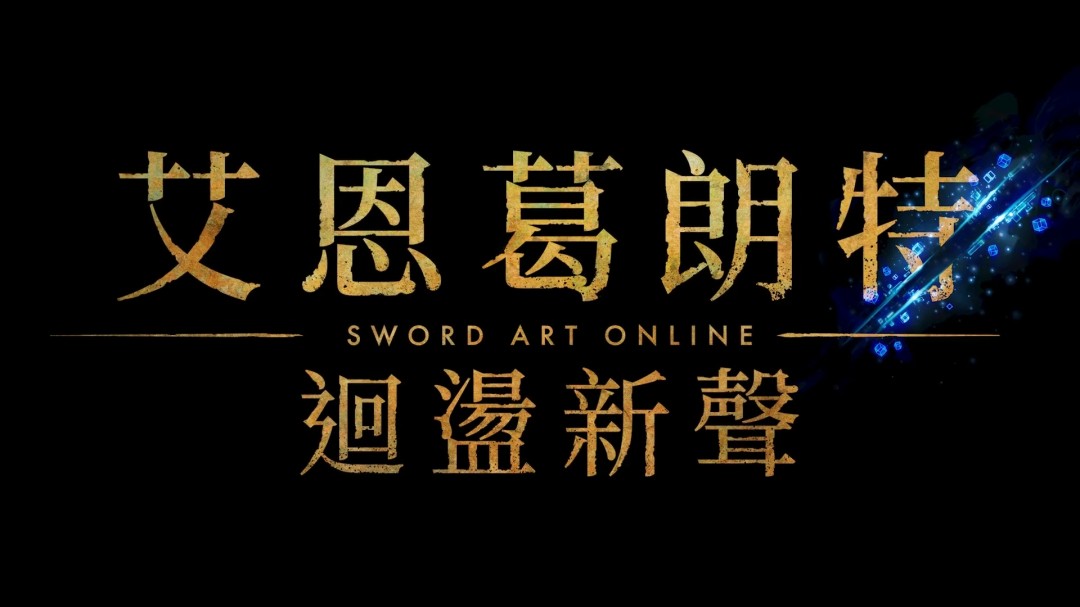 《刀剑神域》系列新作《艾恩葛朗特 回荡新声》公开