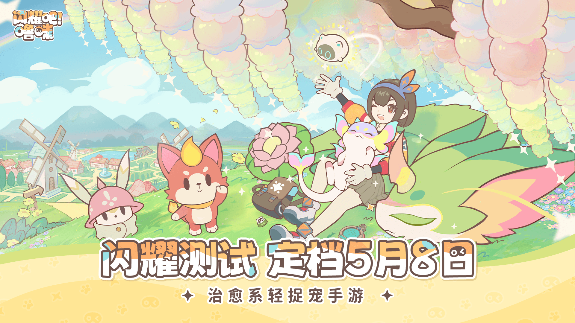  治愈捉宠小世界！《闪耀吧！噜咪》二测定档