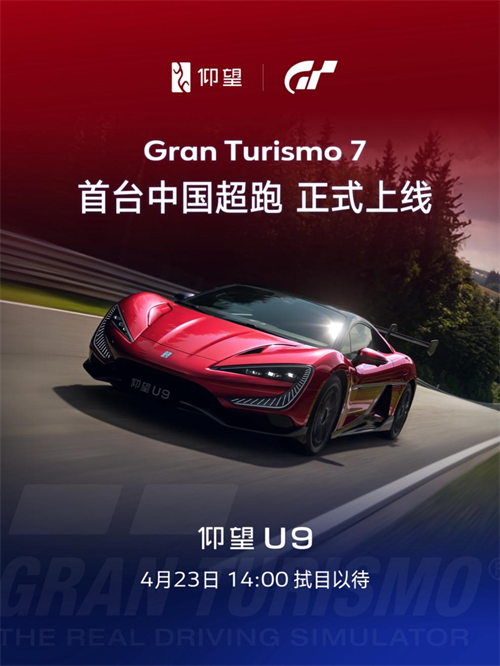  仰望U9正式上线《GranTurismo7/跑车浪漫旅7》