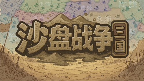  大战略+三国有没有搞头国产策略游戏《沙盘战争：三国》正式发售