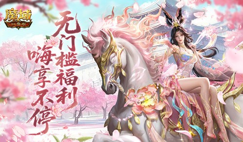  新服福利升级！魔域口袋版新人送年兽