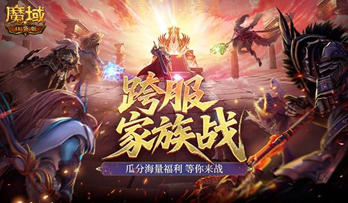  热身赛开启！魔域口袋版跨服家族战开启