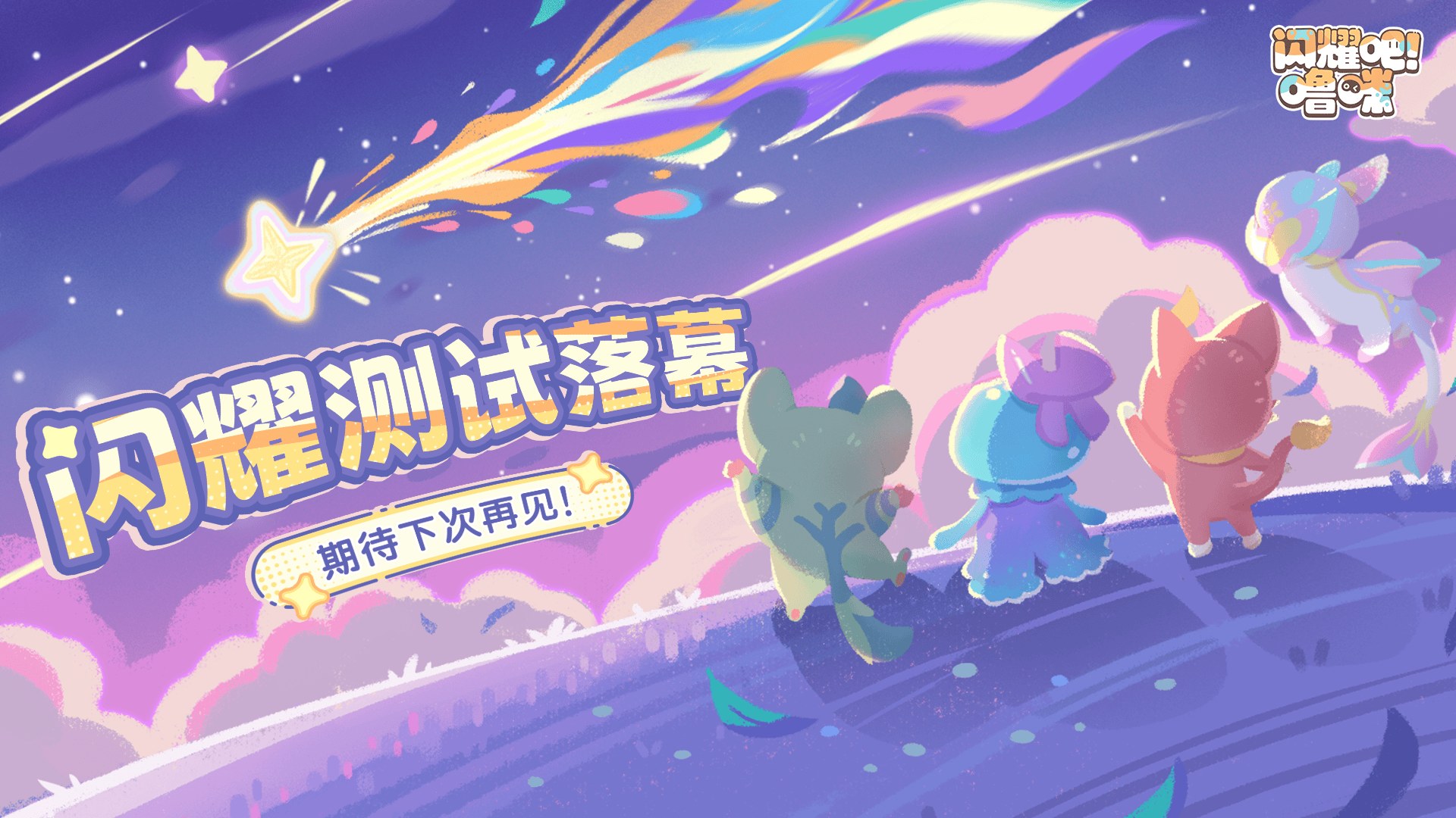  《闪耀吧！噜咪》闪耀测试落幕！官方爆料更多创新玩法规划