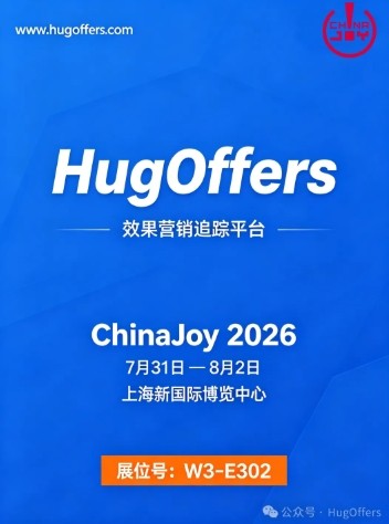 HugOffers确认参展ChinaJoy2026！7月31日-8月2日上海新国际博览中心W3-E302