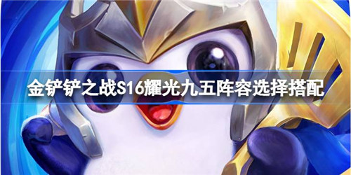 金铲铲之战耀光使九五阵容推荐梅尔卢锡安双C核心装备与羁绊搭配攻略   金铲铲之战2026S16耀光九五阵容怎么搭配最强