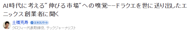 Enix创始人：完全不玩游戏却独具慧眼催生《勇者斗恶龙》
