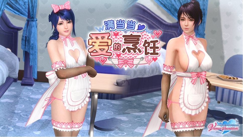 《维纳斯璀璨假期：死或生Xtreme》开启“满当当爱的烹饪”活动裸体围裙太顶了！  