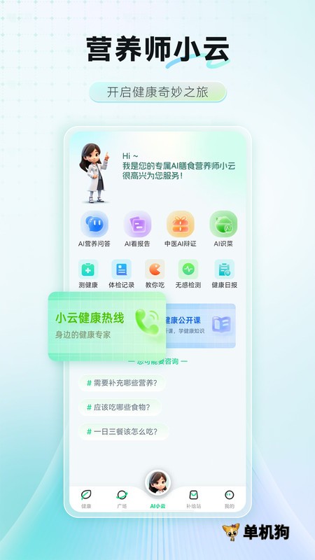 AI膳食营养师