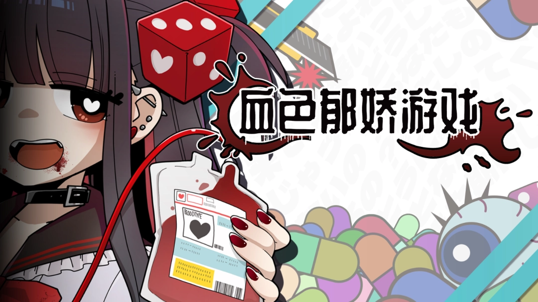 病娇x肉鸽x骰子《血色郁娇游戏》已于2月18日上线Steam！  