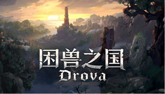 《困兽之国》将于4月23日登陆移动平台!