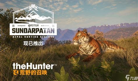 秘鲁狩猎保护区今日上线,《猎人:荒野的召唤》全新狩猎冒险启程