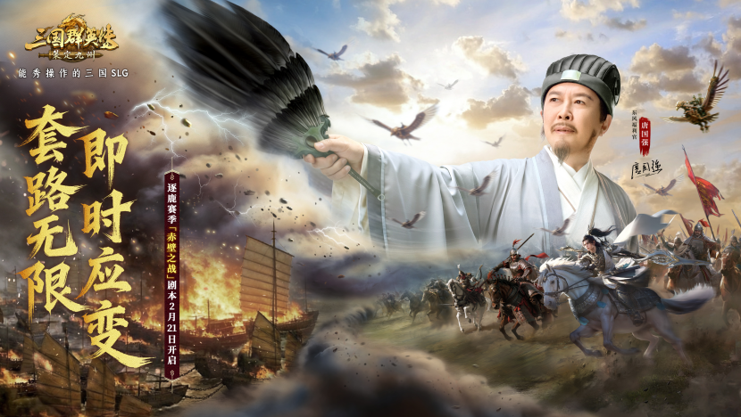 能秀操作的SLG！《三国群英传：策定九州》“赤壁之战”剧本开启  