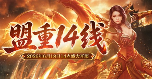 盟重神兵》“盟重14线”6月18日14点开启！  《新百区合击