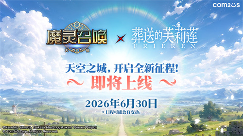 “芙莉莲和同伴们来到天空之城！” Com2uS《魔灵召唤》宣布与动画《葬送的芙莉莲》联动
