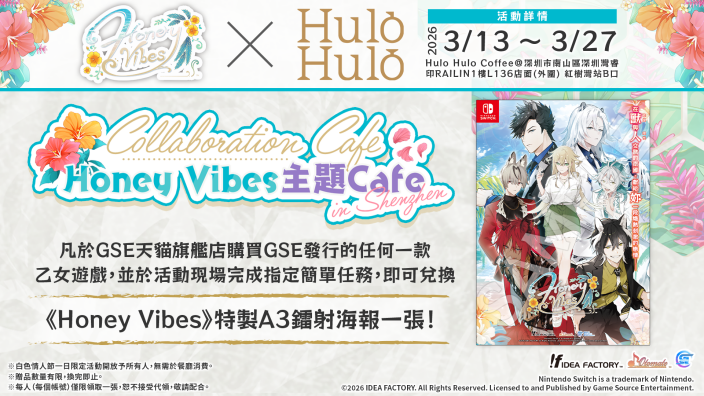 乙女游戏《Honey Vibes》首个深圳线下活动 主题咖啡馆3月13日开业