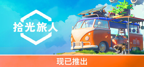 《拾光旅人》4月23日发售温馨房车旅行生活  