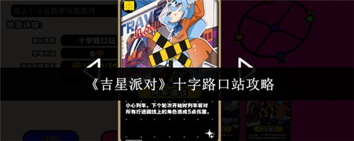 2026最新十字路口站玩法攻略详解 列车机制躲避技巧与角色推荐   吉星派对十字路口站怎么玩