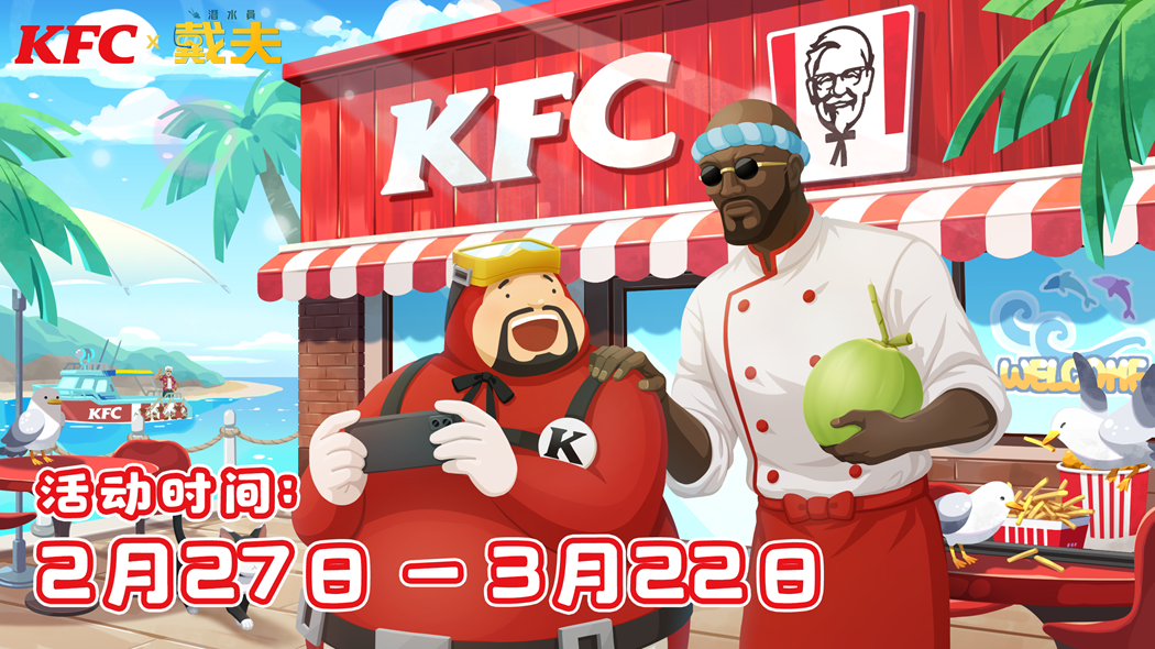 “潜”入美味，戴夫绝配，KFC｜潜水员戴夫联动开启  