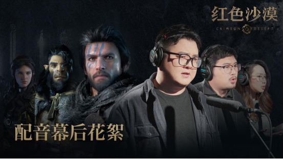 PearlAbyss揭秘《红色沙漠》幕后配音阵容  