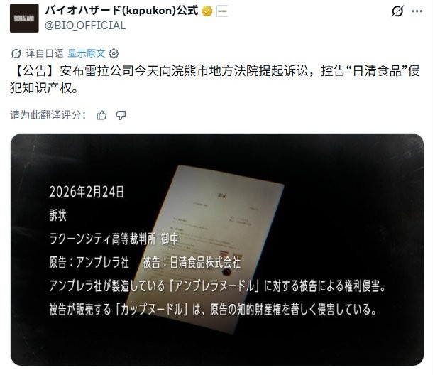 《生化危机9》另类宣传！ 保护伞公司起诉日清食品侵权