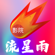 流星雨影院电视版