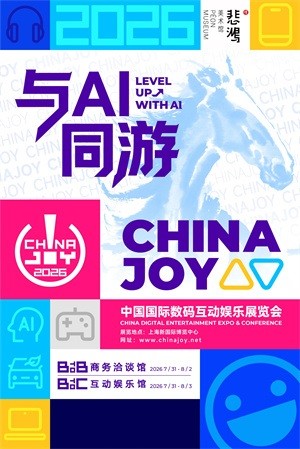  与AI同游！2026年第二十三届中国国际数码互动娱乐展览会（ChinaJoy）新闻发布会召开在即！