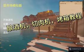 2026最新版蔬果肉类海鲜调味蛋类全解析   菜市场模拟器工作坊能生产哪些物品