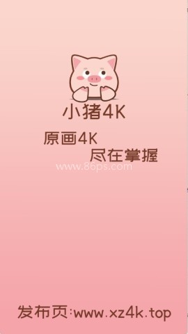 小猪4K影视追剧